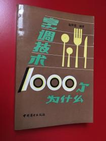 烹调技术1000个为什么