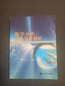 数学分析经典习题解析