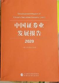 中国证券业发展报告2020