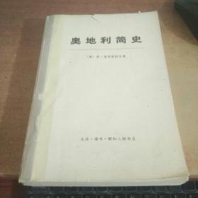 奥地利简史 （上下册）