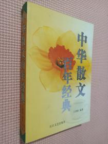 百年百篇经典散文(1901-2000)