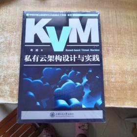 KVM私有云架构设计与实践