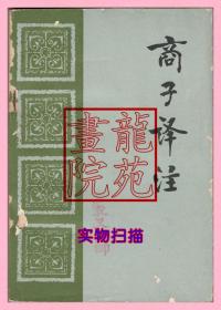 书大32开《商子译注》山东大学商子译注编写组齐鲁书社1982年10月1版1印