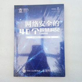 网络安全的40个智慧洞见2019（全新未开封）