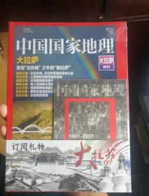 中国国家地理，大拉萨特刊，含明信片，2017