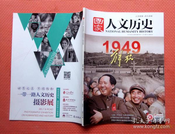 国家人文历史 半月刊 1949解放 2019年第18期 9月下