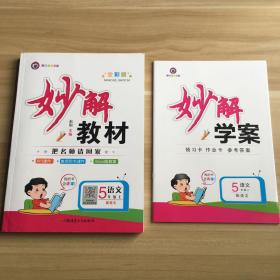 妙解教材（语文 五年级上）学生用书