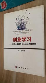 创业学习：家族企业跨代成长机理研究