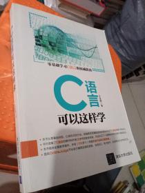 C语言可以这样学