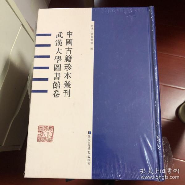 中国古籍珍本丛刊•武汉大学图书馆卷（1）