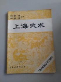上海武术1992第4期1993第1期合刊