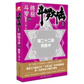 斗罗大陆4 终极斗罗22 唐家三少 湖南少年儿童出版社