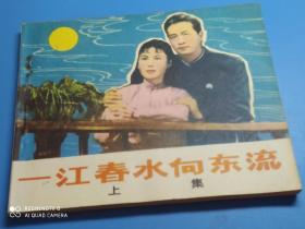 电影版(一江春水向东流)上册，95品。