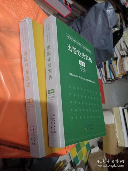 2015年出版专业基础（初级）全国出版专业技术人员职业资格考试辅导教材 出版专业职业资格考试（2015年版）