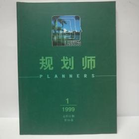 规划师1999年1月