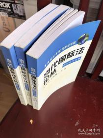 当代国际法论丛：国际经济法卷、国际公法卷、国际私法卷(三卷合售）