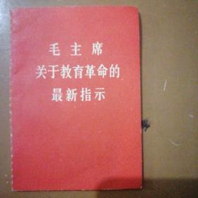 毛主席关于教育革命的最新指示