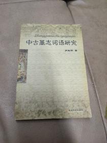 《中古墓志词语研究》03年1版1印1000册，赠送本