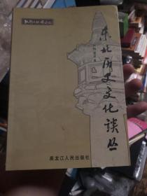 《牡丹江地域文化》东北地区文化书籍