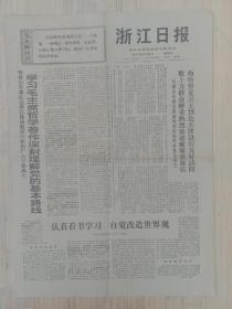 浙江日报1971年5月30日