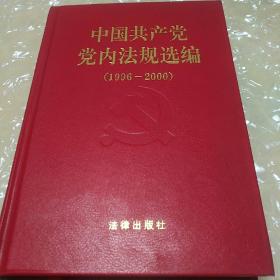 中国共产党党内法规选编：1996-2000