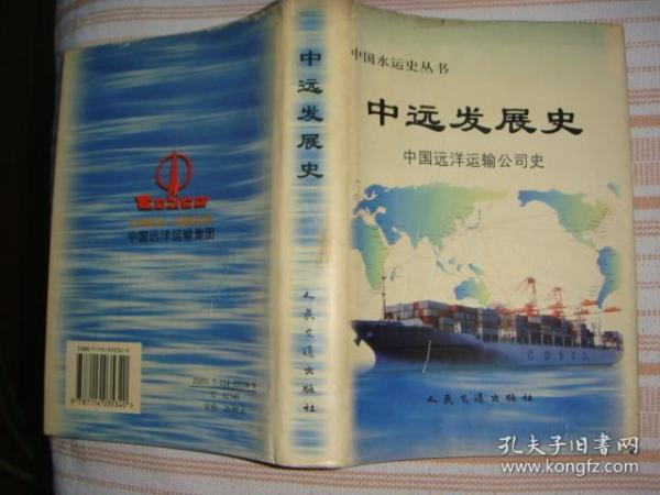 中远发展史:中国远洋运输公司史（精装）