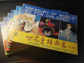 世界童话画库（1~6册全） 书名题字：严文井