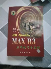 3D Studio MAX R3应用技巧与实例