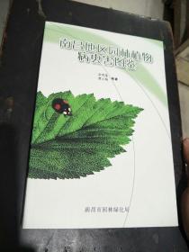 南昌地区园林植物病虫害图鉴