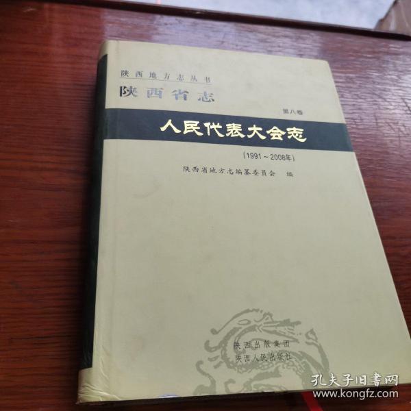 陕西省志人民代表大会志（1991-2008）