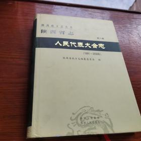 陕西省志人民代表大会志（1991-2008）