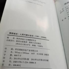 陕西省志人民代表大会志（1991-2008）