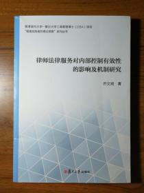 律师法律服务对内部控制有效性的影响及机制研究(香港城市大学-复旦大学)