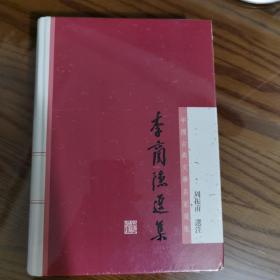 李商隐选集：中国古典文学名家选集