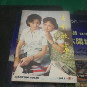 电影故事1983年1快乐的单身汉，夕照街，大小伙子，战地新歌\1983年影坛缤纷录专题报导，长影迈开前进的步伐，呼唤的功夫，性格的魅力