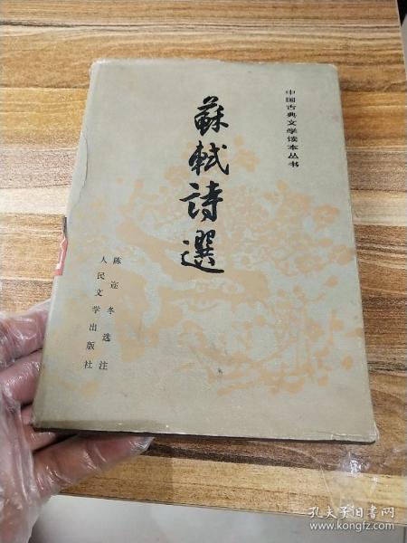 苏轼诗选精装