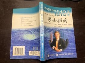 如何使你年轻10岁多活10年-男士指南 美 戴维·赖伯克著