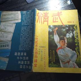 精武1986.2