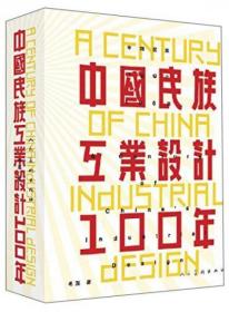 中国民族工业设计100年
