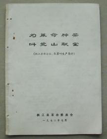 全国茶叶生产收购经验交流会系列  1972年  茶叶   为革命种茶  叫荒山献宝  桃江县革命委员会