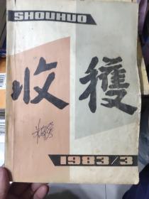 收获（1983年第3期）