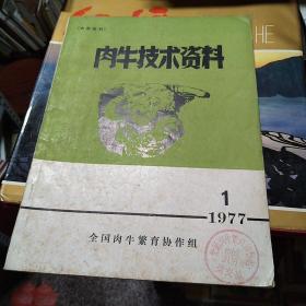 肉牛技术资料（1977年1期）