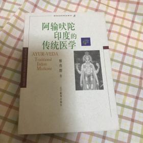 阿输吠陀印度的传统医学