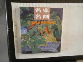 名家名画王海燕油画景物作品