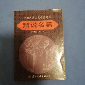 辩说名篇