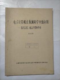 电子计算机在预测科学中的应用－BASⅠC语言及程序设计