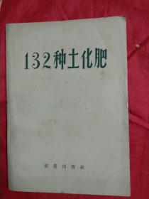 132种土化肥