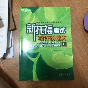 新东方·新托福考试培训教材·新托福考试：写作高分速成