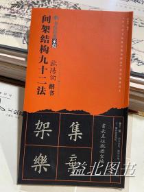 5本间架结构九十二法书法经典示范颜真卿欧阳询黄自元柳公权赵孟頫