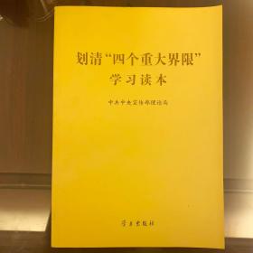 划清“四个重大界限”学习读本